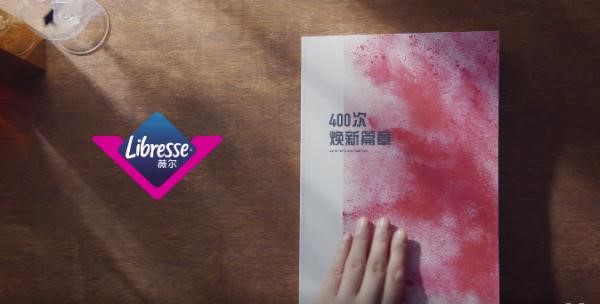 Libresse薇爾#400次煥新篇章#品牌態(tài)度片，展示女性經(jīng)期最真實(shí)狀態(tài)
