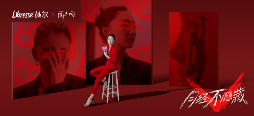 2020年，Libresse薇爾攜代言人周冬雨發(fā)起#月經(jīng)不隱藏#活動(dòng)
